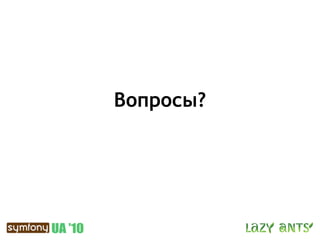 Вопросы?
 