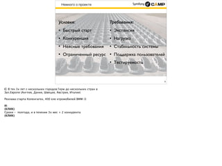 6
Немного о проекте
Условия:
• Быстрый старт
• Конкуренция
• Неясные требования
• Ограниченный ресурс
Требования:
• Экспансия
• Нагрузка
• Стабильность системы
• Мониторинг
• Тестируемость
 