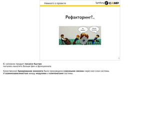 7
Рефакторинг?..
Немного о проекте
 