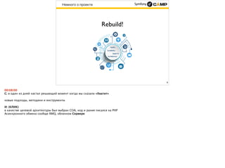 8
Rebuild!
Немного о проекте
 
