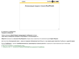 CQRS
Актуализация модели чтения (ReadModel)
16
 