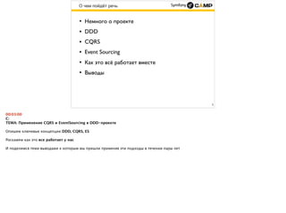 О чем пойдёт речь
3
• Немного о проекте
• DDD
• CQRS
• Event Sourcing
• Как это всё работает вместе
• Выводы
 