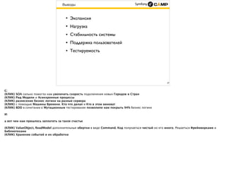 37
Выводы
• Экспансия
• Нагрузка
• Стабильность системы
• Мониторинг
• Тестируемость
 