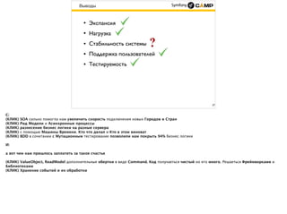 37
Выводы
• Экспансия
• Нагрузка
• Стабильность системы
• Мониторинг
• Тестируемость
 