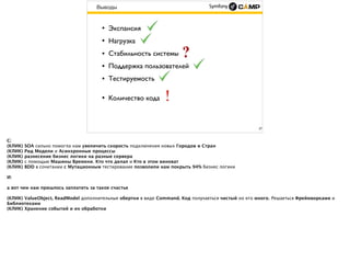 37
Выводы
• Экспансия
• Нагрузка
• Стабильность системы
• Мониторинг
• Тестируемость
• Количество кода
 