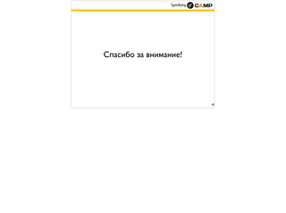 38
Спасибо за внимание!
 