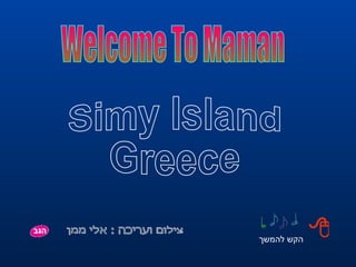 צילום ועריכה : אלי ממן הקש להמשך Welcome To Maman  Simy Island Greece 