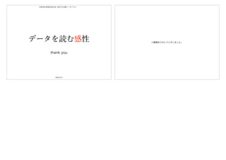 データを読む感性
2018.12.9
平成30年度第32回広島工業大学公開シンポジウム
thank you
ご静聴ありがとうございました。
 