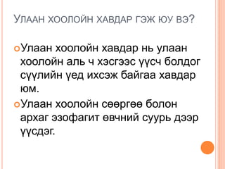 УЛААН ХООЛОЙН ХАВДАР ГЭЖ ЮУ ВЭ?
Улаан хоолойн хавдар нь улаан
хоолойн аль ч хэсгээс үүсч болдог
сүүлийн үед ихсэж байгаа хавдар
юм.
Улаан хоолойн сөөргөө болон
архаг эзофагит өвчний суурь дээр
үүсдэг.
 