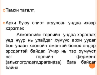 Тамхи таталт.
Архи буюу спирт агуулсан ундаа ихээр
хэрэглэх
Алкоголийн төрлийн ундаа хэрэглэх
үед нүүр нь улайдаг хүмүүс архи уудаг
бол улаан хоолойн өмөнтэй болох өндөр
эрсдэлтэй байдаг. Учир нь тэр хүмүүст
нэг төрлийн фермент
(альклоголдегидрагеназа) бага байдаг
байна.
 