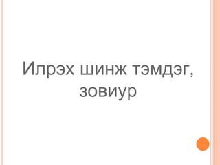 Илрэх шинж тэмдэг,
зовиур
 