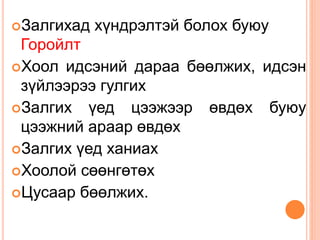 Залгихад хүндрэлтэй болох буюу
Горойлт
Хоол идсэний дараа бөөлжих, идсэн
зүйлээрээ гулгих
Залгих үед цээжээр өвдөх буюу
цээжний араар өвдөх
Залгих үед ханиах
Хоолой сөөнгөтөх
Цусаар бөөлжих.
 