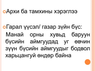 Архи ба тамхины хэрэглээ
Гарал үүсэл/ газар зүйн бүс:
Манай орны хувьд баруун
бүсийн аймгуудад уг өвчин
зүүн бүсийн аймгуудыг бодвол
харьцангуй өндөр байна
 