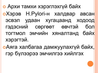  Архи тамхи хэрэглэхгүй байх
Хэрэв H.Pylori-н халдвар авсан
эсвэл удаан хугацаанд ходоод
гэдэсний сөргөөт өвчтэй бол
тогтмол эмчийн хяналтанд байх
хэрэгтэй.
Аяга халбагаа дамжуулахгүй байх,
гэр бүлээрээ эмчилгээ хийлгэх
 
