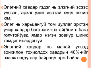 Элэгний хавдар гэдэг нь элэгний эсээс
үүссэн, архаг ужиг явцтай хүнд өвчин
юм.
Элэг нь харьцангуй том цуллаг эрхтэн
учир хавдар бага хэмжээтэй(5см-с бага
голчтой)үед ямар нэгэн зовиур шинж
тэмдэг илэрдэггүй.
Элэгний хавдар нь манай улсад
зонхилон тохиолдох хавдрын 40%-ийг
эзэлж нэгдүгээр байранд орж байна.
 