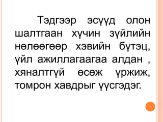 Тэдгээр эсүүд олон
шалтгаан хүчин зүйлийн
нөлөөгөөр хэвийн бүтэц,
үйл ажиллагаагаа алдан ,
хяналтгүй өсөж үржиж,
томрон хавдрыг үүсгэдэг.
 