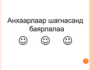 Анхаарлаар шагнасанд
баярлалаа
  
 