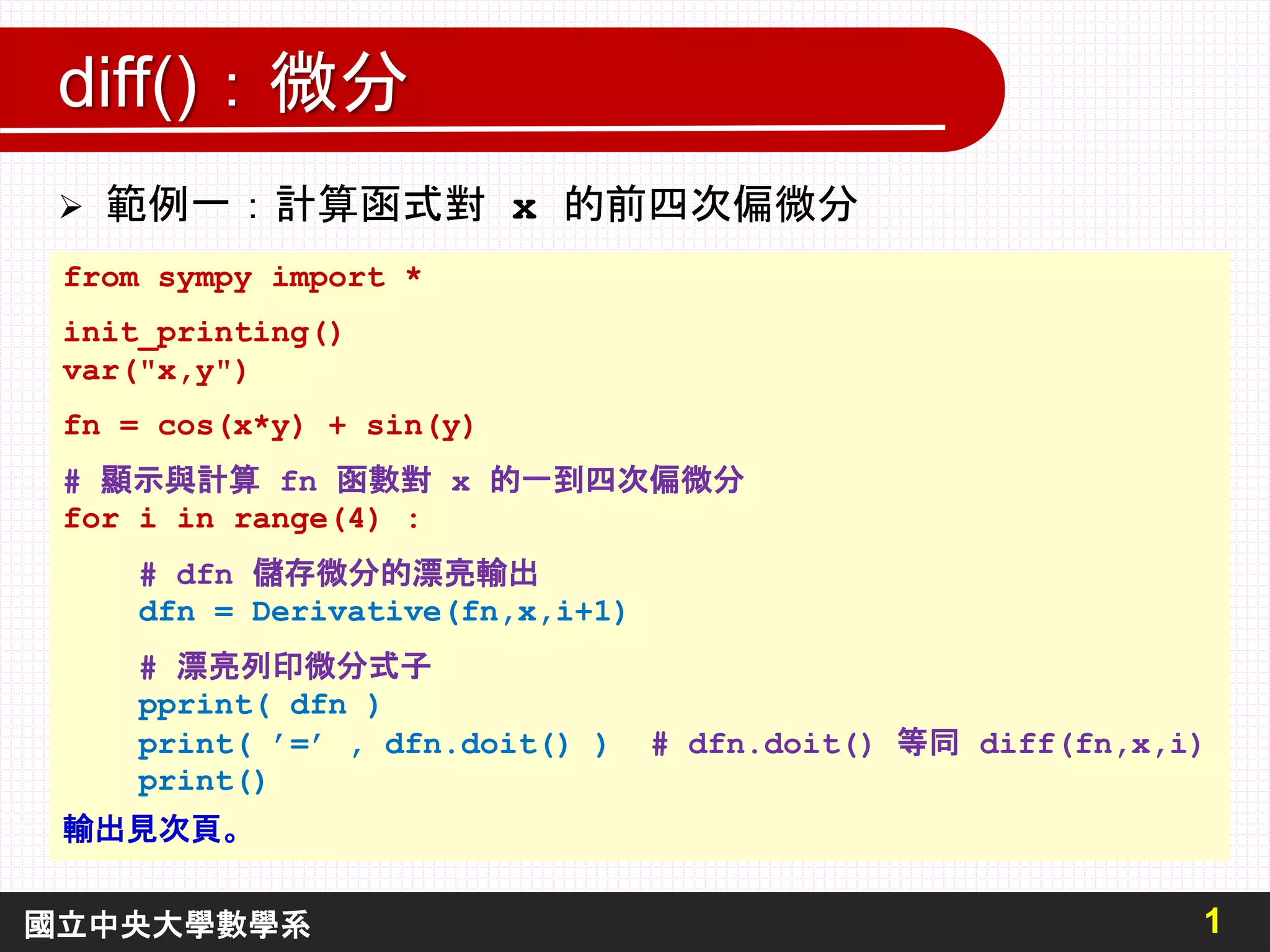 SymPy在微積分上的應用：範例.pptx