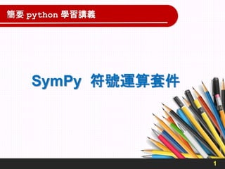 1
SymPy 符號運算套件
簡要 python 學習講義
 