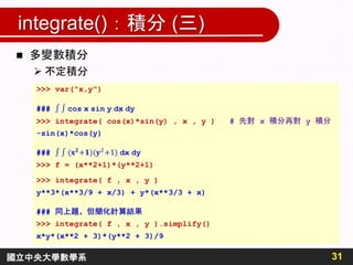 integrate()：積分 (三)
 多變數積分
 不定積分
31
國立中央大學數學系
 