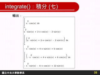 integrate()：積分 (七)
輸出：
35
國立中央大學數學系
 