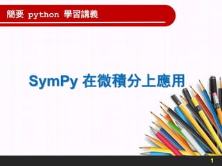 SymPy 在微積分上應用
1
簡要 python 學習講義
 