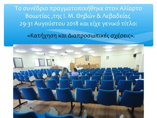 Το συνέδριο πραγματοποιήθηκε στoν Αλίαρτο
Βοιωτίας ,της Ι. Μ. Θηβών & Λεβαδείας
29-31 Αυγούστου 2018 και είχε γενικό τίτλο...