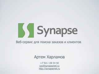 Артем Харламов
+7 921 138 54 50
ceo@synapsenet.ru
http://synapsenet.ru
Веб-сервис для поиска заказов и клиентов
 
