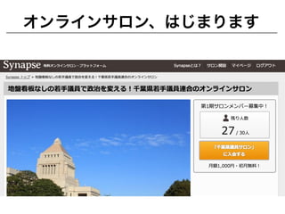 オンラインサロン、はじまります
 