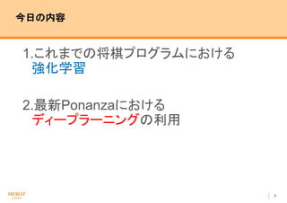 6
今日の内容
1.これまでの将棋プログラムにおける
強化学習
2.最新Ponanzaにおける
ディープラーニングの利用
 