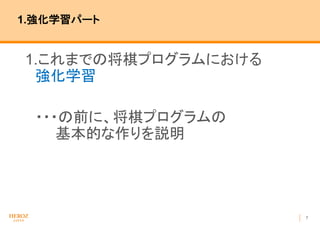 7
1.強化学習パート
1.これまでの将棋プログラムにおける
強化学習
・・・の前に、将棋プログラムの
基本的な作りを説明
 