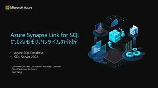 Azure Synapse Link for SQL
によるほぼリアルタイムの分析
• Azure SQL Database
• SQL Server 2022
Customer Success Data and AI Architect Division
Cloud Solution Architect
Jiayi Yang
 