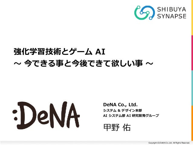 強化学習技術とゲーム Ai 今できる事と今後できて欲しい事 強化学習技術とゲーム Ai 今できる事と今後できて欲しい事