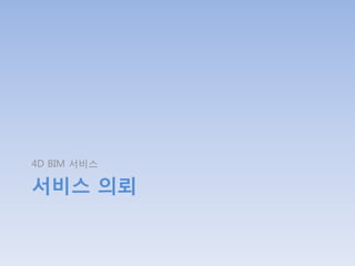 4D BIM 서비스

서비스 의뢰

 