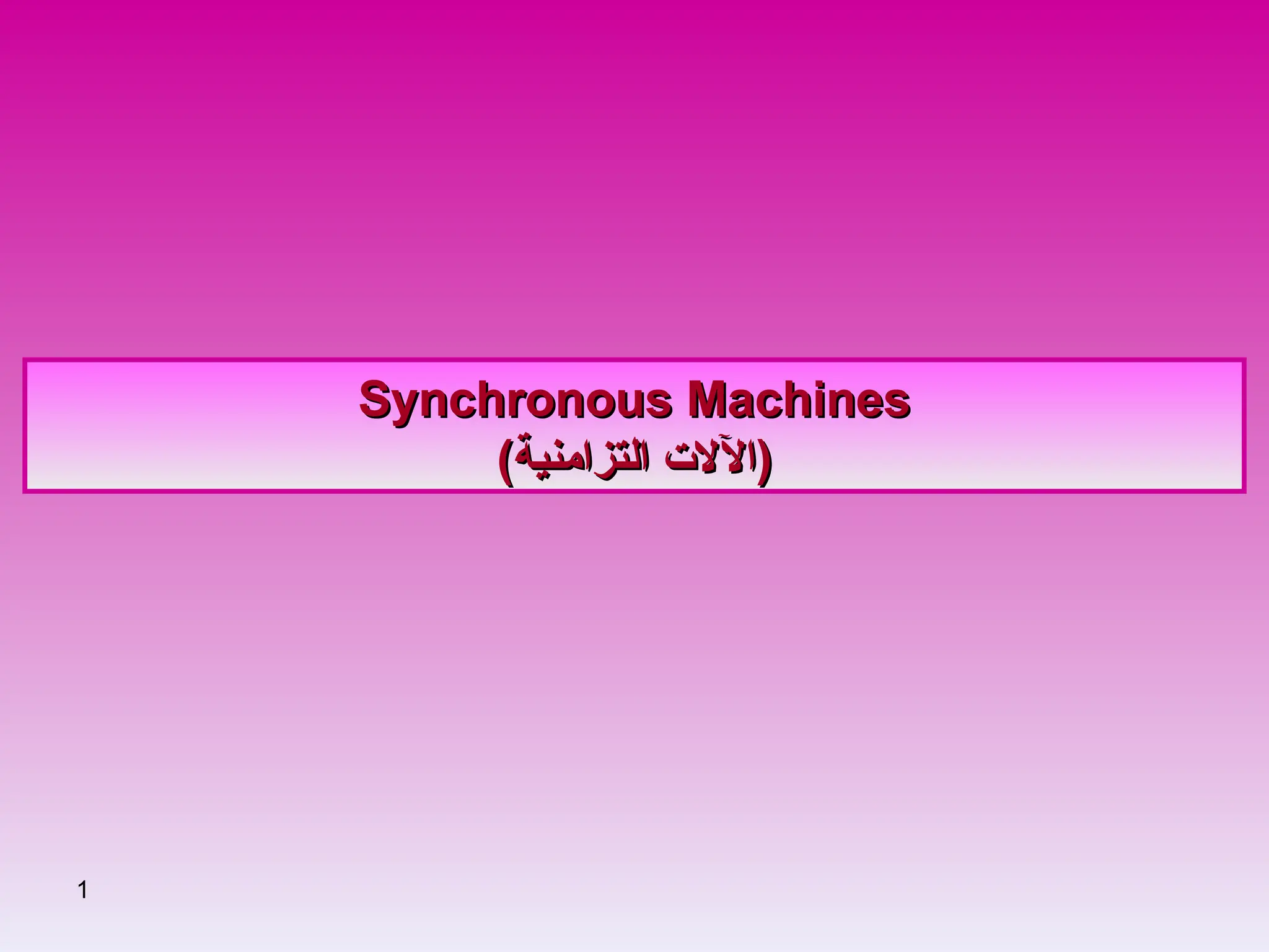 1
Synchronous Machines
Synchronous Machines
‫التزامنية‬ ‫(اآلالت‬
‫التزامنية‬ ‫(اآلالت‬
)
)
 