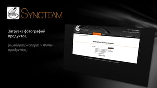 Загрузка фотографий
продуктов.
(Iимпорт/экспорт > Фото
продуктов)

 