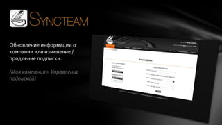 Обновление информации о
компании или изменение /
продление подписки.

(Моя компания > Управление
подпиской)

 