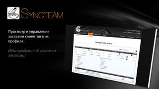 Просмотр и управление
заказами клиентов в их
профиле.
(Мои продажи > Управление
заказами)

 