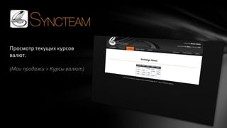 Просмотр текущих курсов
валют.

(Мои продажи > Курсы валют)

 