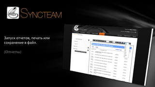 Запуск отчетов, печать или
сохранение в файл.
(Отчеты)

 