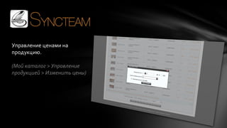 Управление ценами на
продукцию.
(Мой каталог > Управление
продукцией > Изменить цены)

 