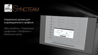 Управление ценами для
индивидуального профиля.
(Мои продажи > Управление
профилями > Продукты >
Изменить цены)

 