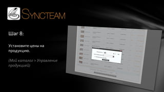 Шаг 8:
Установите цены на
продукцию.
(Мой каталог > Управление
продукцией)

 
