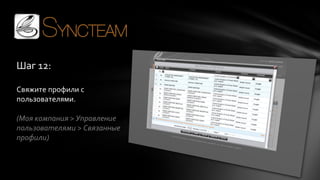 Шаг 12:
Свяжите профили с
пользователями.
(Моя компания > Управление
пользователями > Связанные
профили)

 