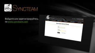 Войдите или зарегистрируйтесь
на www.syncteam.com

 