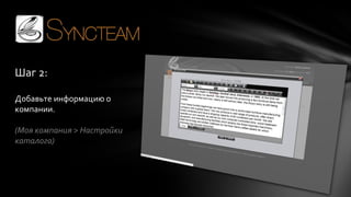 Шаг 2:
Добавьте информацию о
компании.

(Моя компания > Настройки
каталога)

 