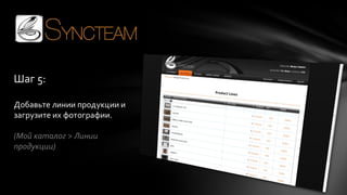 Шаг 5:
Добавьте линии продукции и
загрузите их фотографии.
(Мой каталог > Линии
продукции)

 