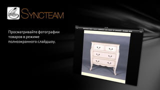 Просматривайте фотографии
товаров в режиме
полноэкранного слайдшоу.

 