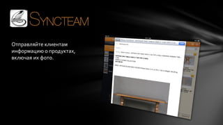Отправляйте клиентам
информацию о продуктах,
включая их фото.

 