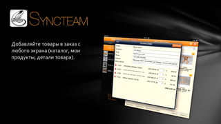 Добавляйте товары в заказ с
любого экрана (каталог, мои
продукты, детали товара).

 